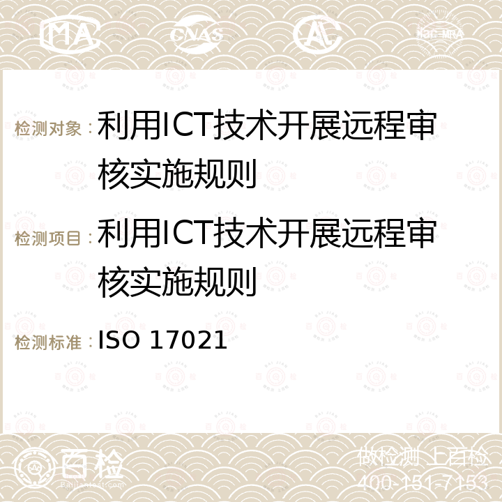 利用ICT技术开展远程审核实施规则 ISO/IEC 17011-2017 合格评定 认证机构认可合格评定机构的要求