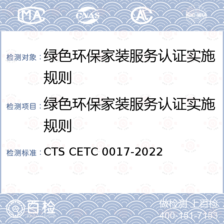 绿色环保家装服务认证实施规则 绿色环保家装服务能力评价规范 CTS CETC 0017-2022