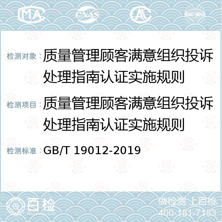 质量管理顾客满意组织投诉处理指南认证实施规则 质量管理顾客满意组织投诉处理指南 GB/T 19012-2019