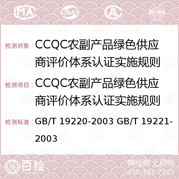 CCQC农副产品绿色供应商评价体系认证实施规则 《农副产品绿色批发市场》 《农副产品绿色零售市场》 GB/T 19220-2003 GB/T 19221-2003