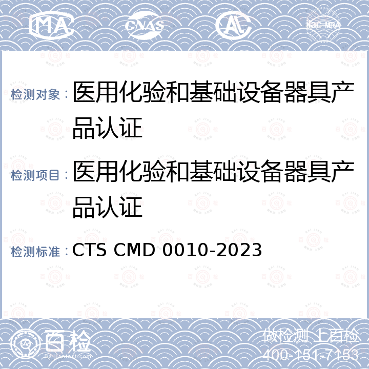 医用化验和基础设备器具产品认证 医用化验和基础设备器具产品认证实施规则 CTS CMD 0010-2023