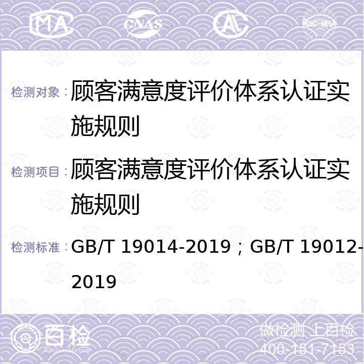 顾客满意度评价体系认证实施规则 质量管理 顾客满意 监视和测量指南；质量管理 顾客满意 组织投诉处理指南 GB/T 19014-2019；GB/T 19012-2019