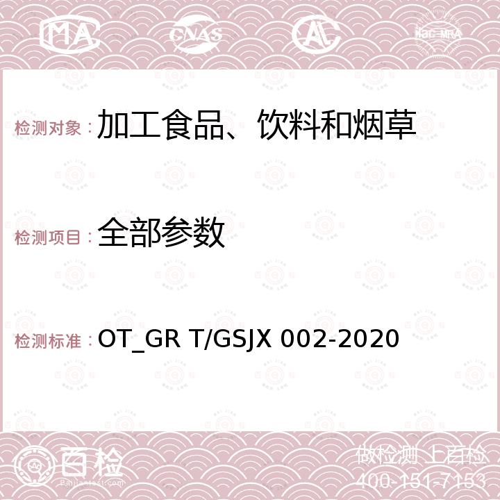 全部参数 甘肃陈年白酒 OT_GR T/GSJX 002-2020