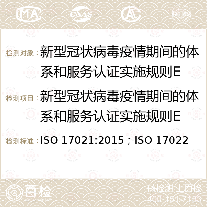 新型冠状病毒疫情期间的体系和服务认证实施规则E ISO 17021:2015 《管理体系认证机构要求》；《产品/过程和服务认证机构要求》 ；ISO 17022