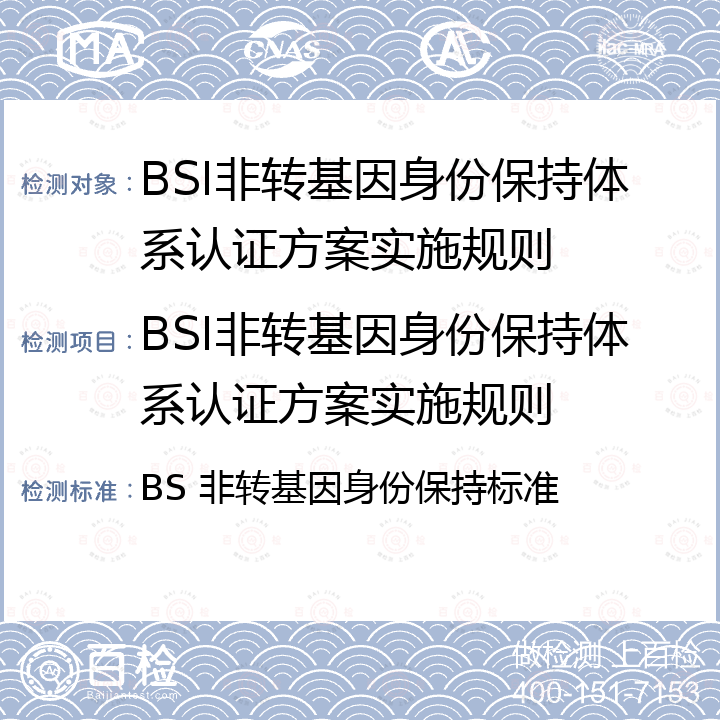 BSI非转基因身份保持体系认证方案实施规则 BS 非转基因身份保持标准 BSI非转基因身份保持标准 