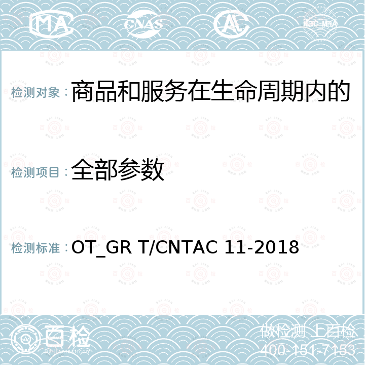 全部参数 T/CNTAC 11-2018 纺织产品温室气体排放核算通用技术要求 OT_GR 