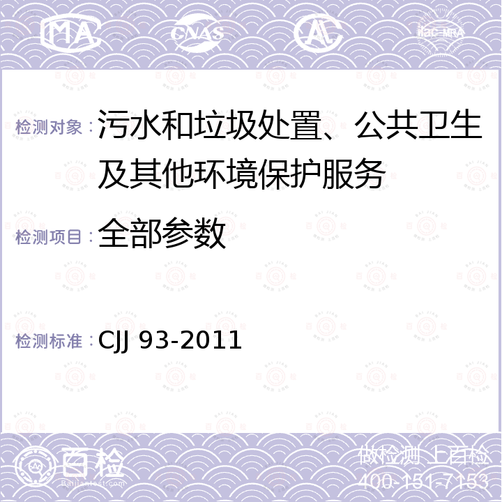 全部参数 CJJ 93-2011 生活垃圾卫生填埋场运行维护技术规程(附条文说明)