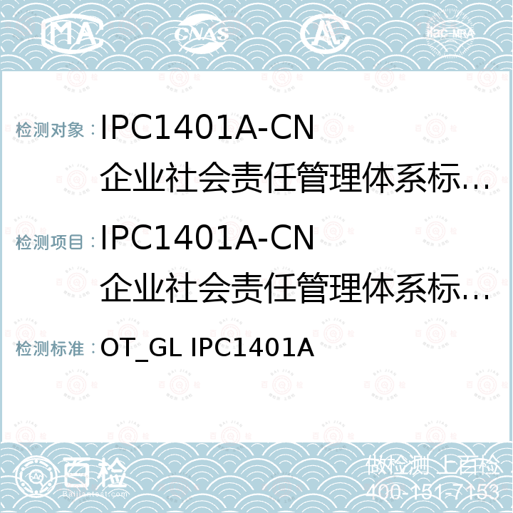 IPC1401A-CN 企业社会责任管理体系标准 实施方案 OT_GL IPC1401A IPC1401A-CN 企业社会责任管理体系标准 