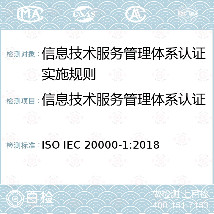 信息技术服务管理体系认证 ISO 20000-1 IEC 20000-1:2018 信息技术 服务管理 第1部分:服务管理体系 要求 ISO 