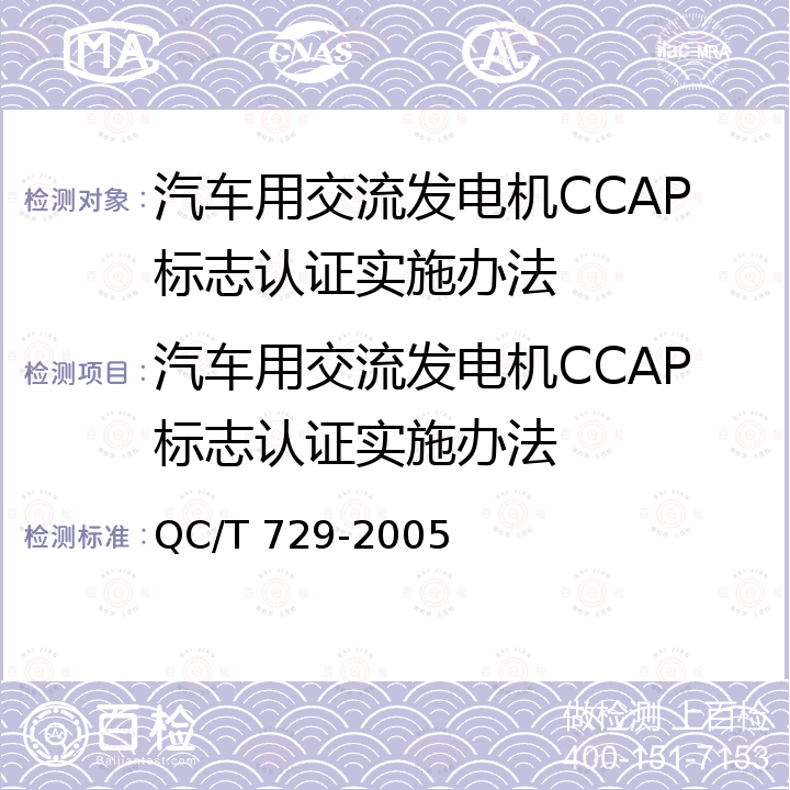 汽车用交流发电机CCAP标志认证实施办法 汽车用交流发电机技术条件 QC/T 729-2005