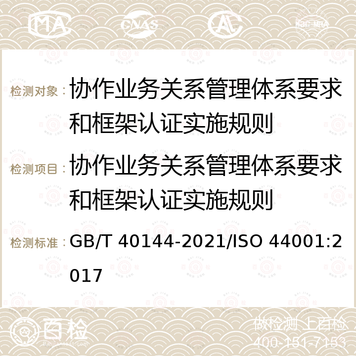 协作业务关系管理体系要求和框架认证实施规则 GB/T 40144-2021 协作业务关系管理体系 要求和框架