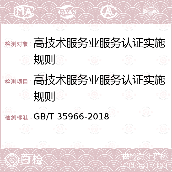 高技术服务业服务认证实施规则 GB/T 35966-2018 高技术服务业服务质量评价指南