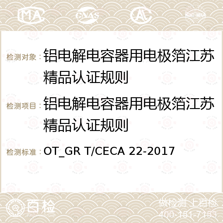 铝电解电容器用电极箔江苏精品认证规则 铝电解电容器用电极箔 OT_GR T/CECA 22-2017