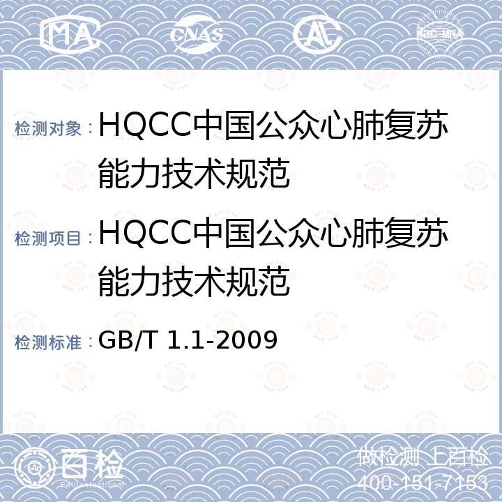 HQCC中国公众心肺复苏能力技术规范 GB/T 1.1-2009 标准化工作导则 第1部分:标准的结构和编写