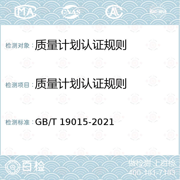 质量计划认证规则 GB/T 19015-2021 质量管理 质量计划指南