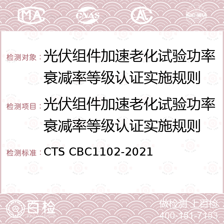 光伏组件加速老化试验功率衰减率等级认证实施规则 CBC 1102-20 光伏组件加速老化试验功率衰减率技术要求及试验方法—辐照度/温度/湿度组合循环试验条件 CTS CBC1102-2021