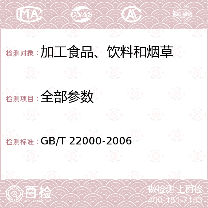 全部参数 食品安全管理体系食品链中各类组织的要求 GB/T 22000-2006