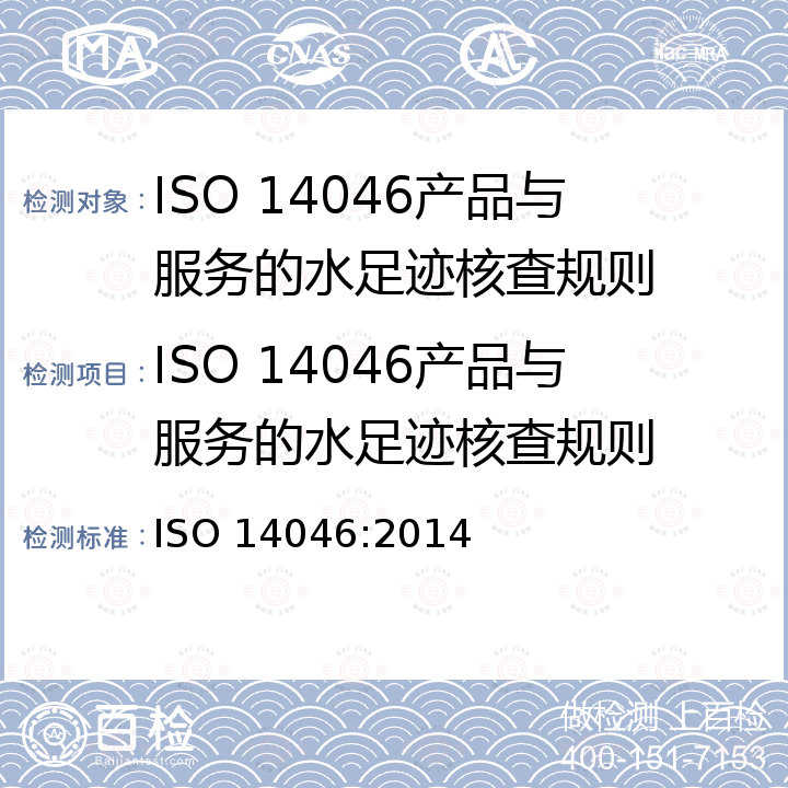 ISO 14046产品与服务的水足迹核查规则 ISO 14046-2014 环境管理 水足迹 原则、要求和指南