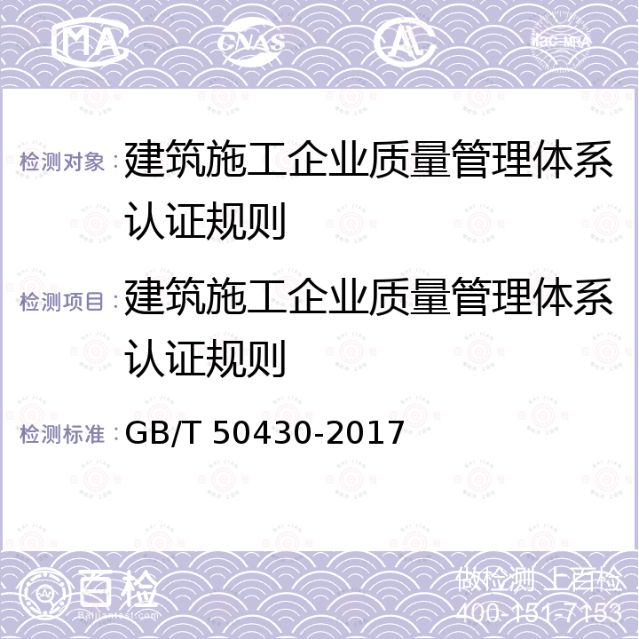 建筑施工企业质量管理体系认证规则 GB/T 50430-2017 工程建设施工企业质量管理规范