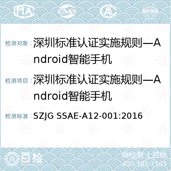 深圳标准认证实施规则—Android智能手机 深圳标准先进性评价细则—Android智能手机产品 SZJG SSAE-A12-001:2016