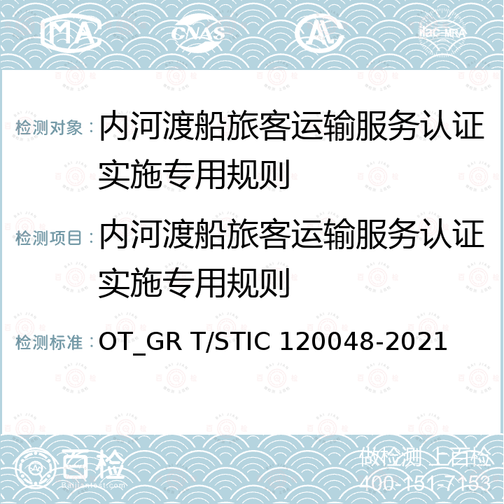 内河渡船旅客运输服务认证实施专用规则 20048-2021 内河渡船旅客运输服务规范 OT_GR T/STIC 1