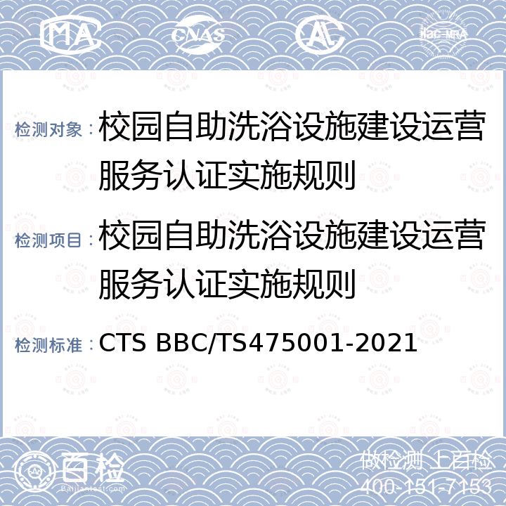 校园自助洗浴设施建设运营服务认证实施规则 《校园自助洗浴设施建设运营服务认证技术规范》 CTS BBC/TS475001-2021