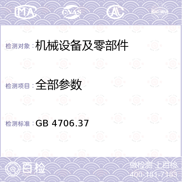 全部参数 家用和类似用途电器的安全  商用单双面电热铛的特殊要求 GB 4706.37