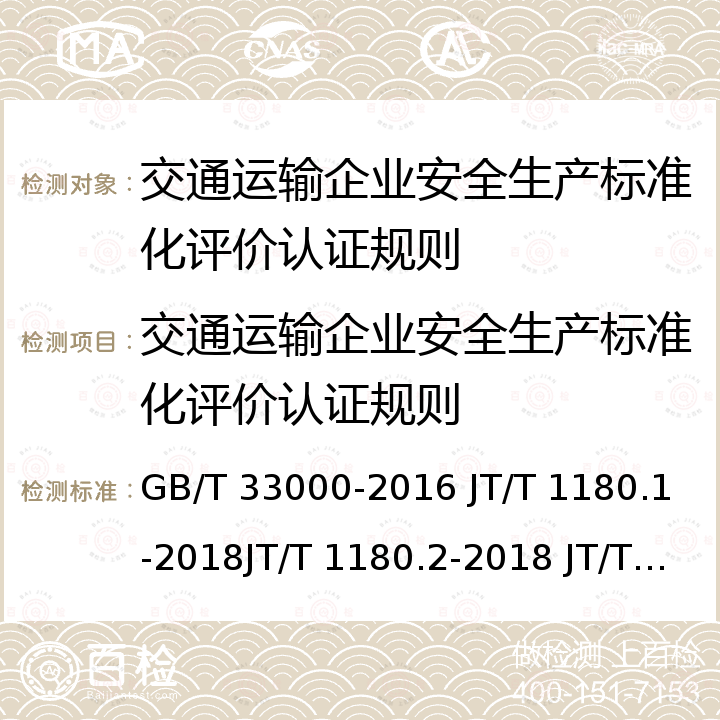 交通运输企业安全生产标准化评价认证规则 GB/T 33000-2016 企业安全生产标准化基本规范