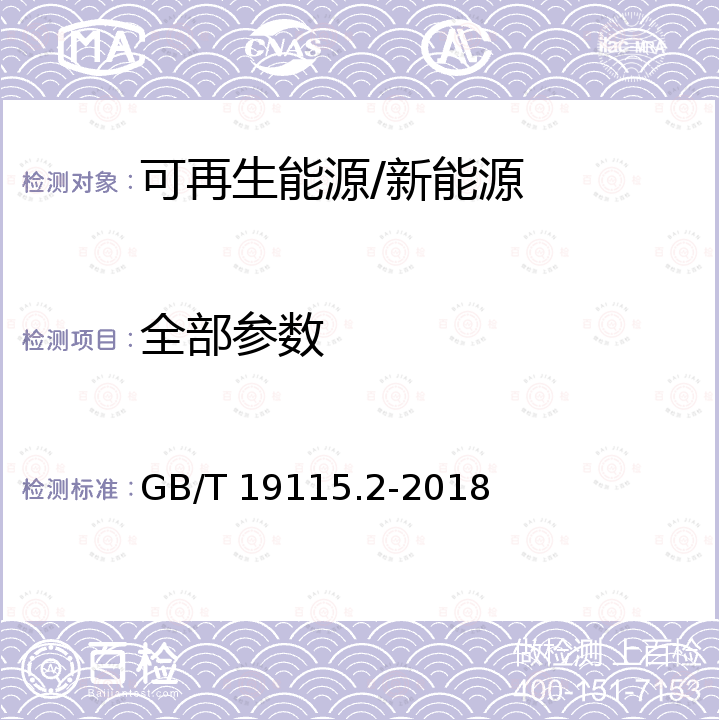 全部参数 GB/T 19115.2-2018 风光互补发电系统 第2部分：试验方法