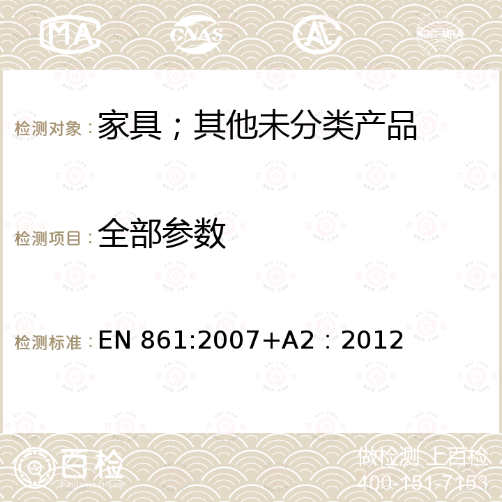 全部参数 EN 861:2007 木工机械的安全.表面刨削机和厚度刨削机 +A2：2012