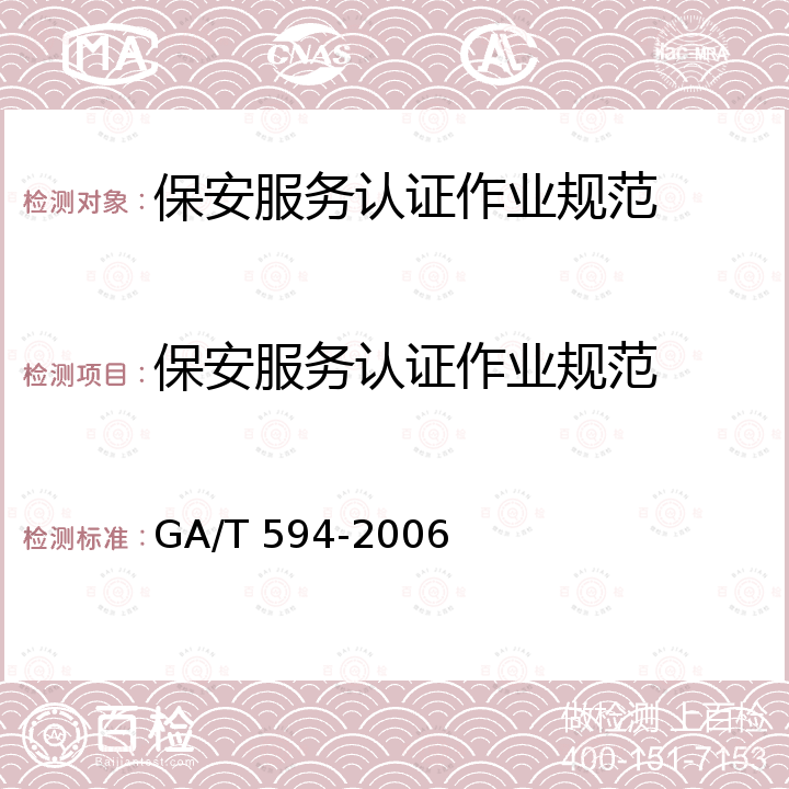 保安服务认证作业规范 GA/T 594-2006 保安服务操作规程与质量控制