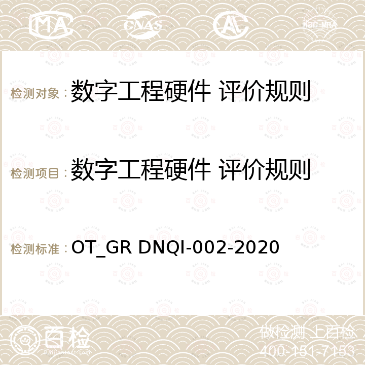 数字工程硬件 评价规则 OT_GR DNQI-002-2020 信息技术环境建筑信息模型（BIM）认证：计算机硬件 