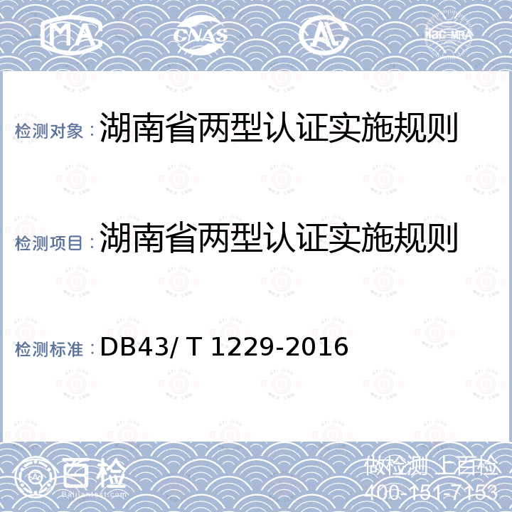 湖南省两型认证实施规则 DB43/T 1229-2016 两型工业企业 DB43/ T 1229-2016