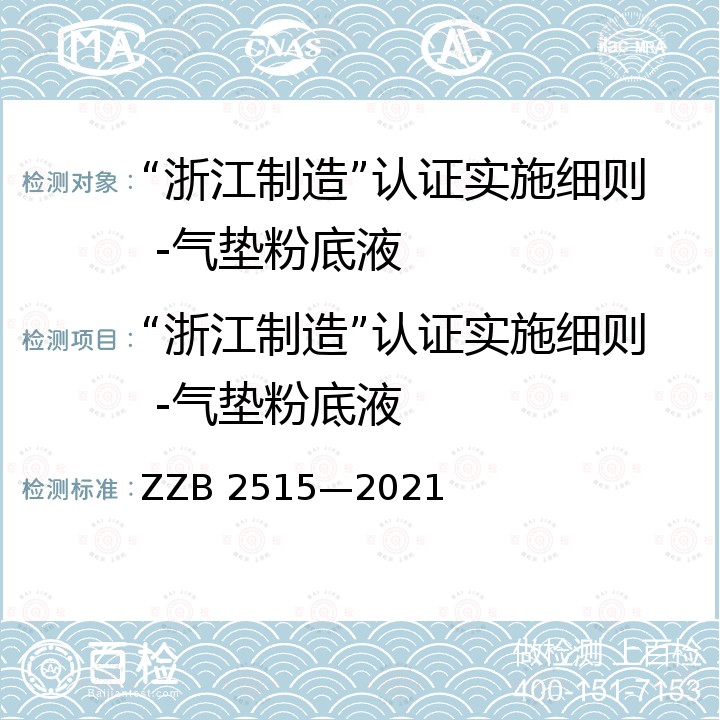 “浙江制造”认证实施细则 -气垫粉底液 气垫粉底液 ZZB 2515—2021