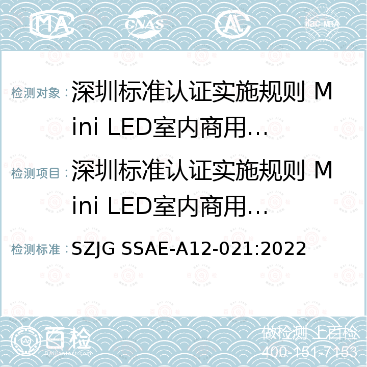深圳标准认证实施规则 Mini LED室内商用显示屏 深圳标准先进性评价细则  Mini LED室内商用显示屏 SZJG SSAE-A12-021:2022