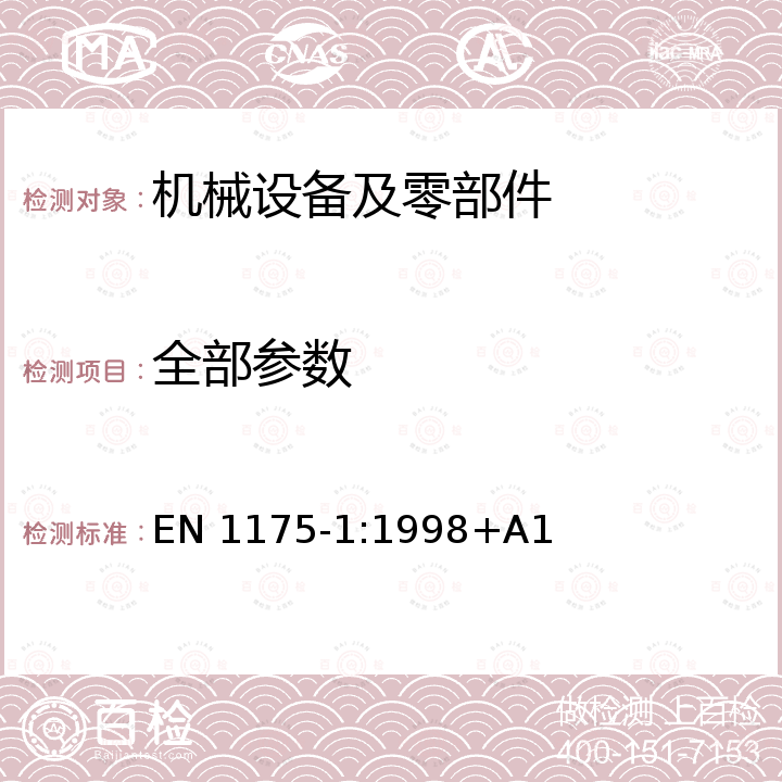 全部参数 EN 1175-1:1998 safety of industrial trucks. Electrical requirements. General requirements for battery powered trucks +A1