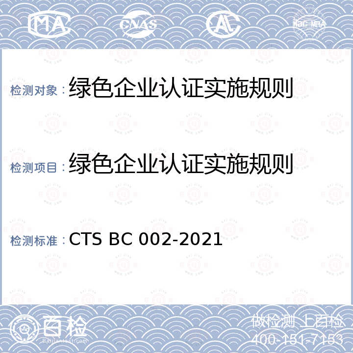 绿色企业认证实施规则 BC 002-2021 绿色企业评价规范 CTS 