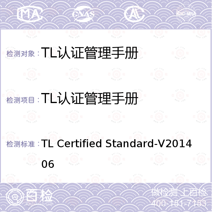 TL认证管理手册 TL Certified Standard-V201406 可持续旅游认证标准（旅游业经营者） 