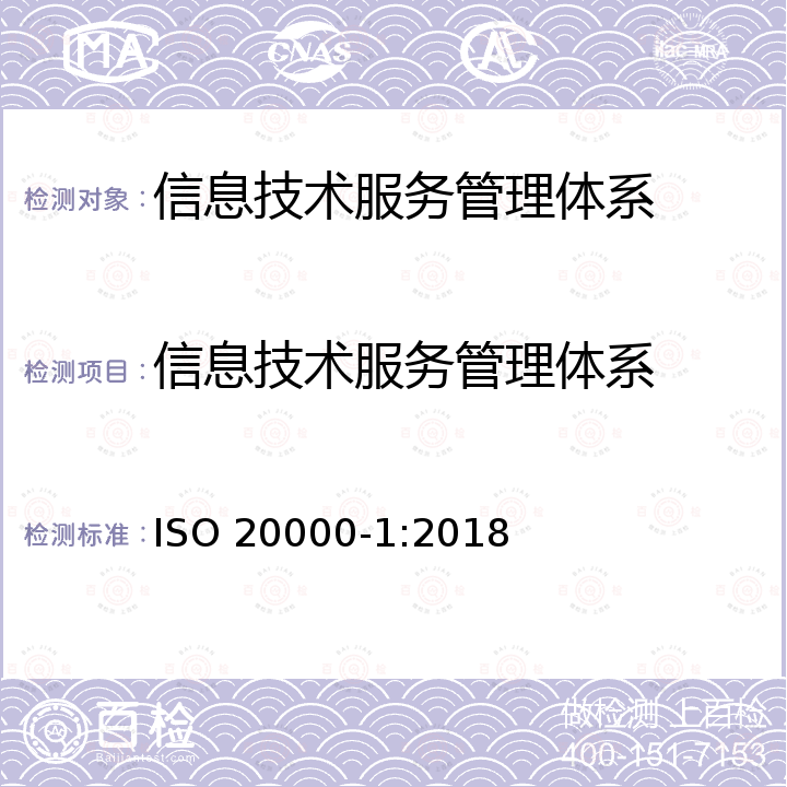 信息技术服务管理体系 信息技术服务管理 要求 ISO 20000-1:2018