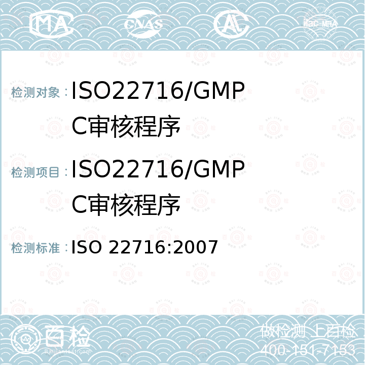 ISO22716/GMPC审核程序 ISO 22716-2007 化妆品 优良制造规程(GMP) 优良制造规程指南