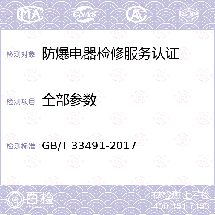 全部参数 《批发商交易行为规范》 GB/T 33491-2017