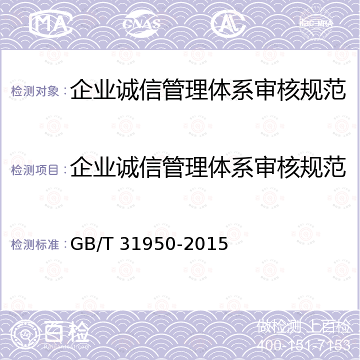 企业诚信管理体系审核规范 GB/T 31950-2015 企业诚信管理体系