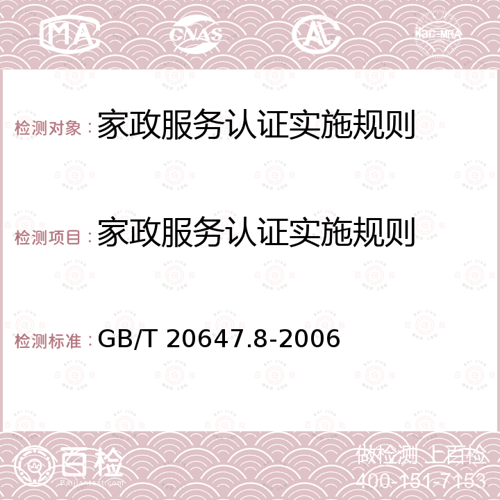 家政服务认证实施规则 GB/T 20647.8-2006 社区服务指南 第8部分:家政服务