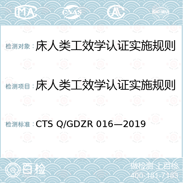 床人类工效学认证实施规则 DZR 016-2019 《人类工效学技术要求 床类》 CTS Q/GDZR 016—2019