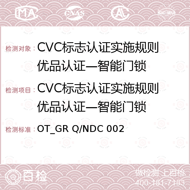 CVC标志认证实施规则 优品认证—智能门锁 智能门锁 OT_GR Q/NDC 002