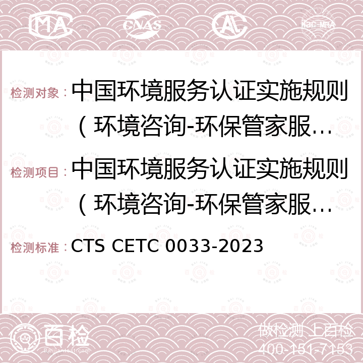 中国环境服务认证实施规则（环境咨询-环保管家服务) C 0033-2023 中国环境服务认证规范（环保咨询-环保管家服务） CTS CETC 0033-2023