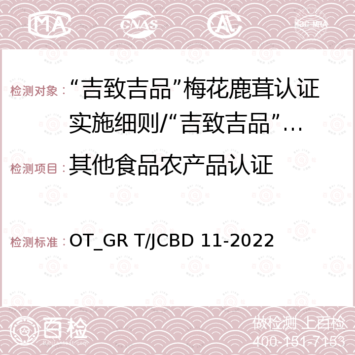 其他食品农产品认证 JCBD 11-2022 “吉致吉品” 梅花鹿茸 OT_GR T/