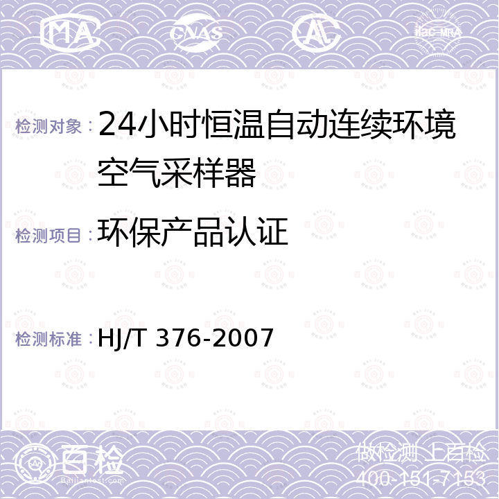 环保产品认证 24小时恒温自动连续环境空气采样器技术要求及检测方法 HJ/T 376-2007