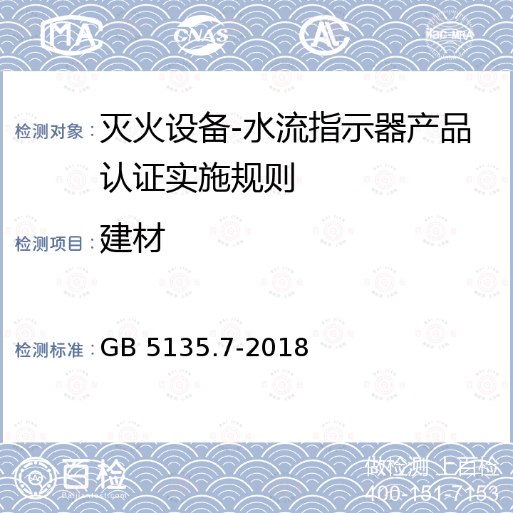 建材 GB 5135.7-2018 自动喷水灭火系统 第7部分：水流指示器