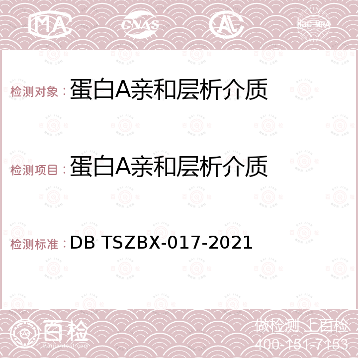 蛋白A亲和层析介质 DBTSZBX-017-2021  DB TSZBX-017-2021